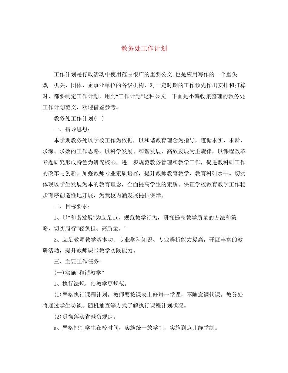 教务处工作计划2_第1页