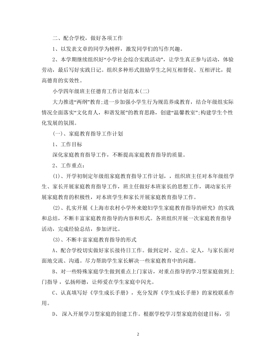 小学四年级班主任德育工作计划范本_第2页