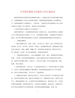小学四年级班主任德育工作计划范本