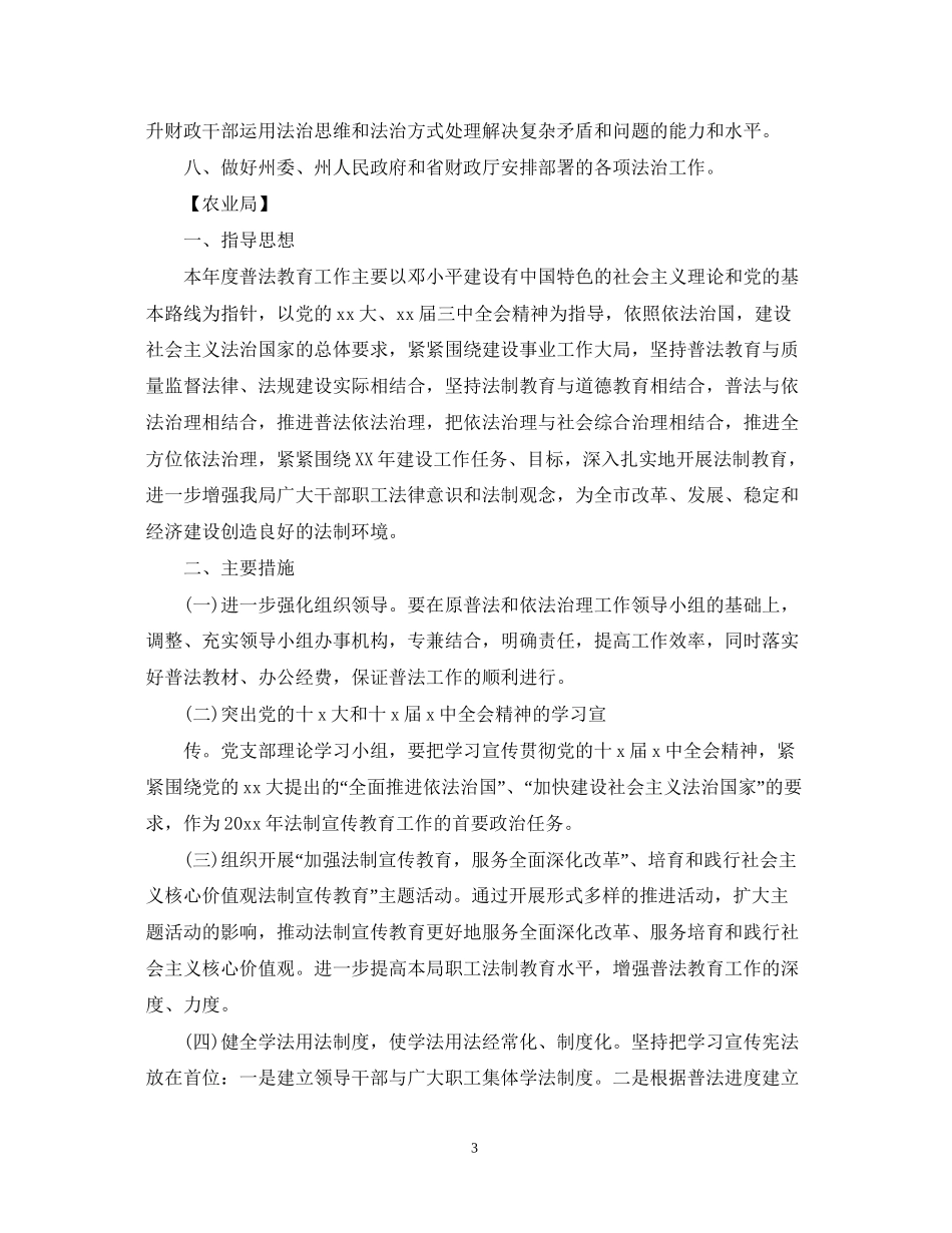 局普法依法治理工作计划_第3页