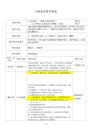 心肺复苏教学优秀教案