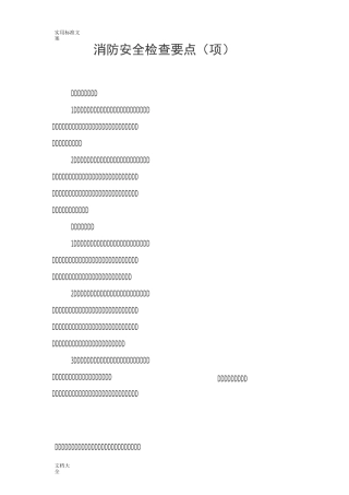 消防安全系统检查要点(14项)