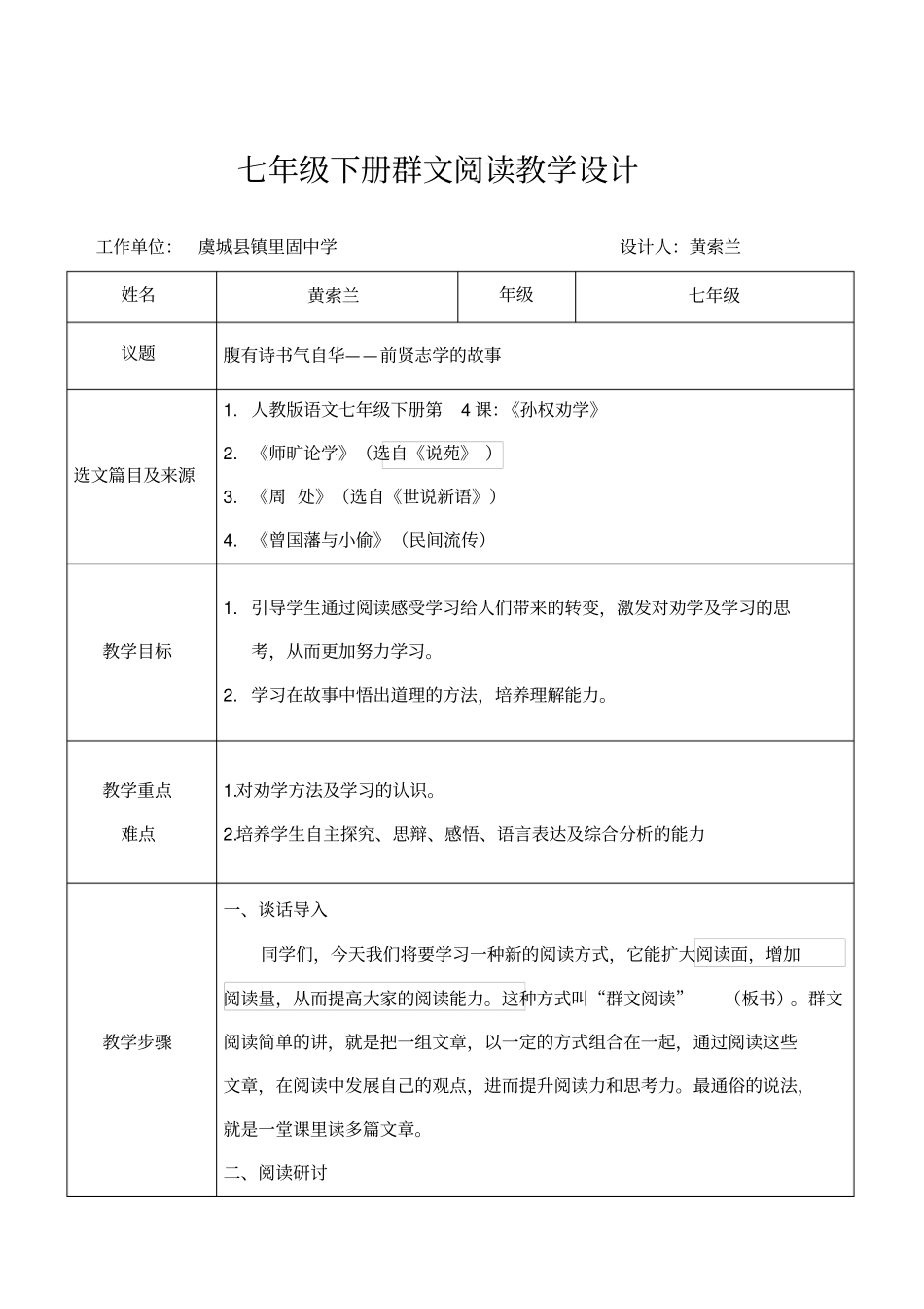 七年级下群文阅读教学设计_第1页