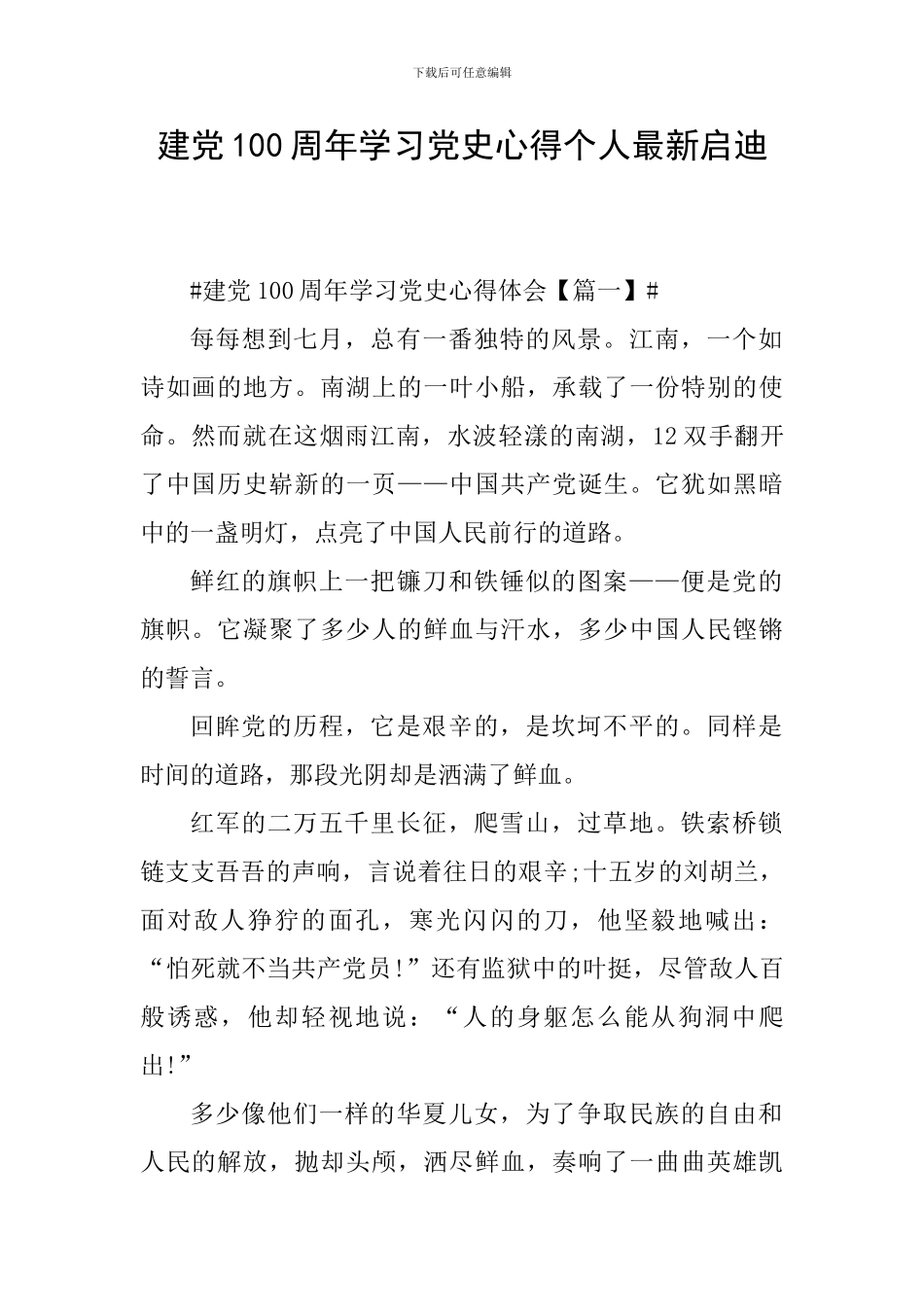 建党100周年学习党史心得个人最新启迪_第1页