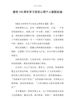建党100周年学习党史心得个人最新启迪