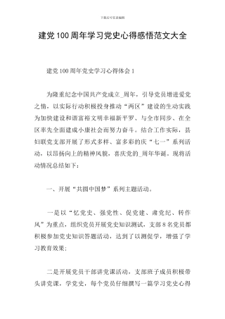 建党100周年学习党史心得感悟范文大全
