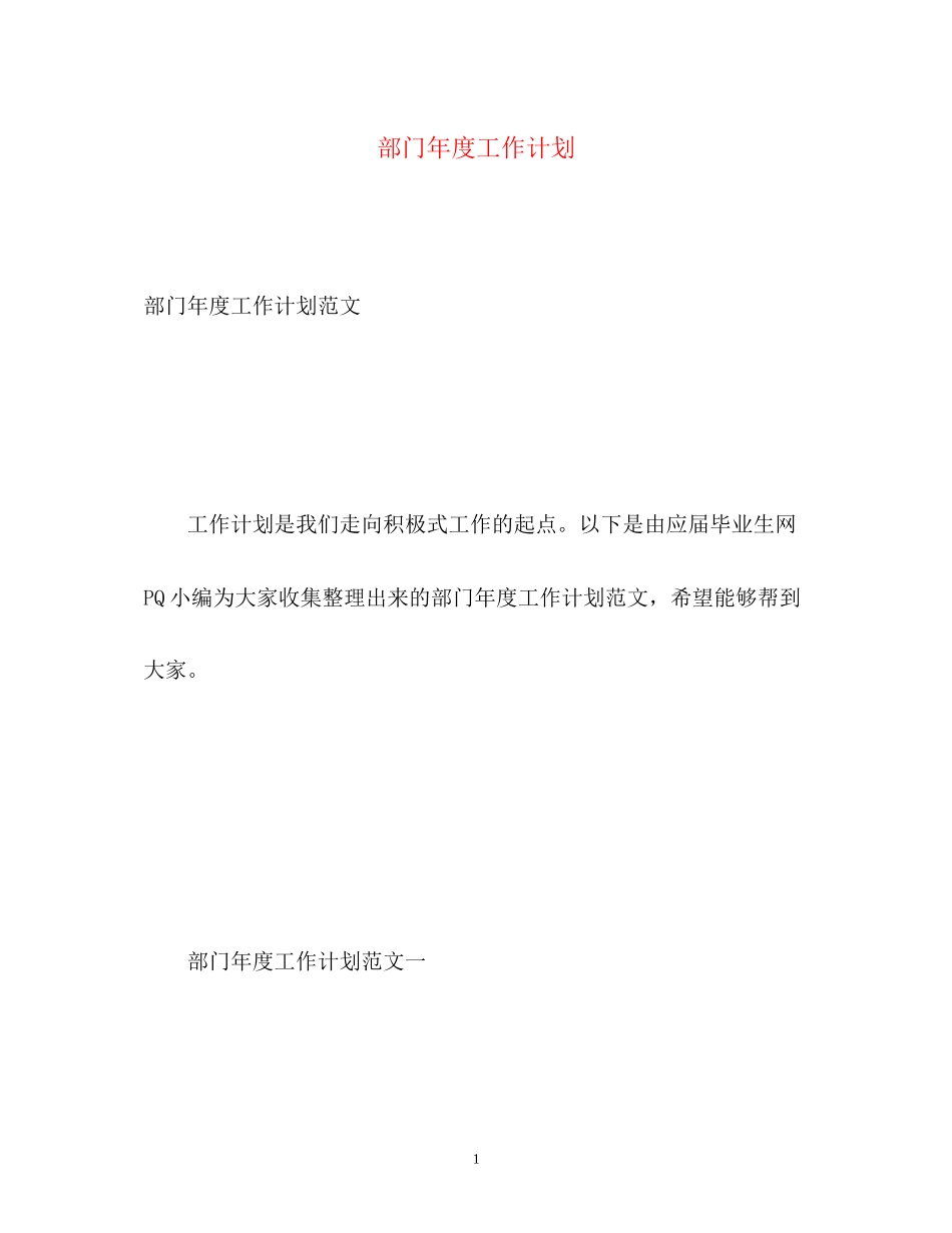 部门年度工作计划_第1页