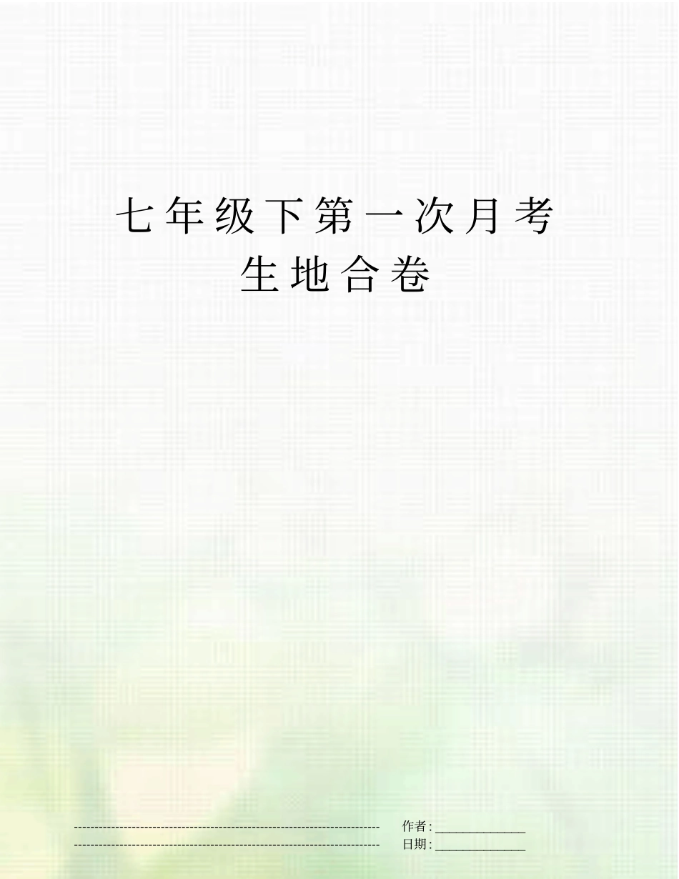 七年级下第一次月考生地合卷_第1页