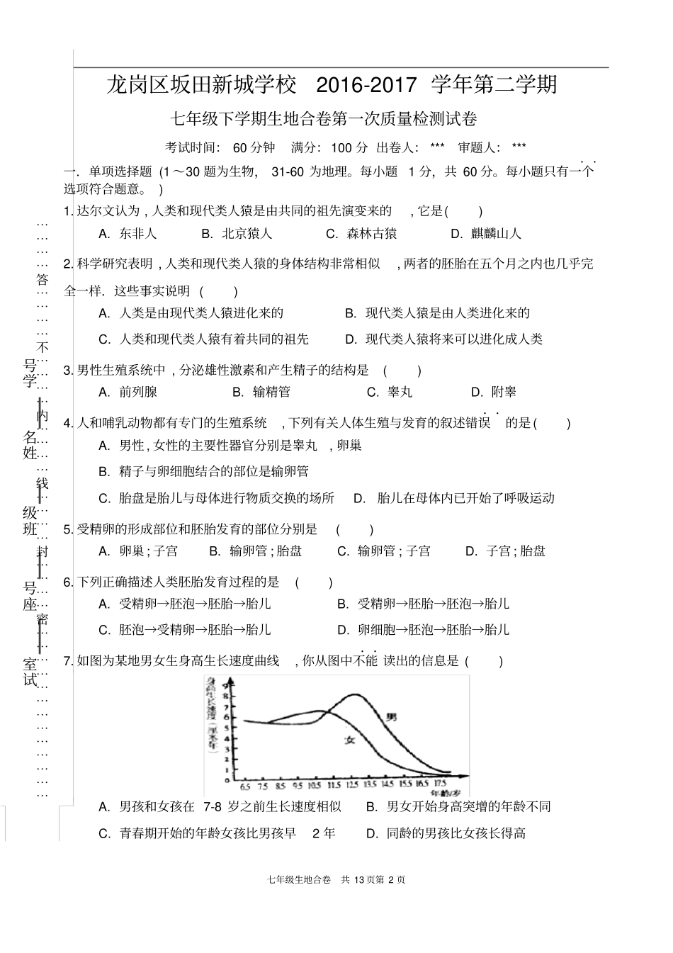 七年级下第一次月考生地合卷_第2页