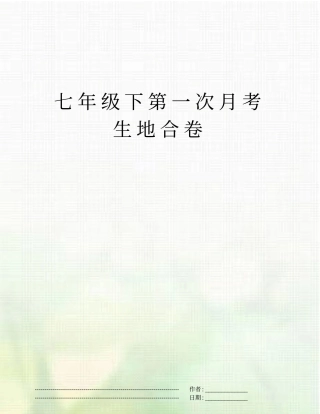 七年级下第一次月考生地合卷