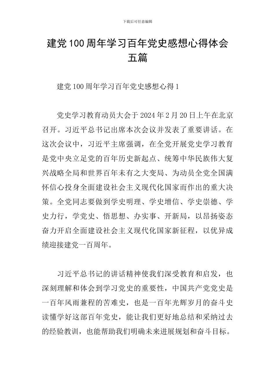 建党100周年学习百年党史感想心得体会五篇_第1页