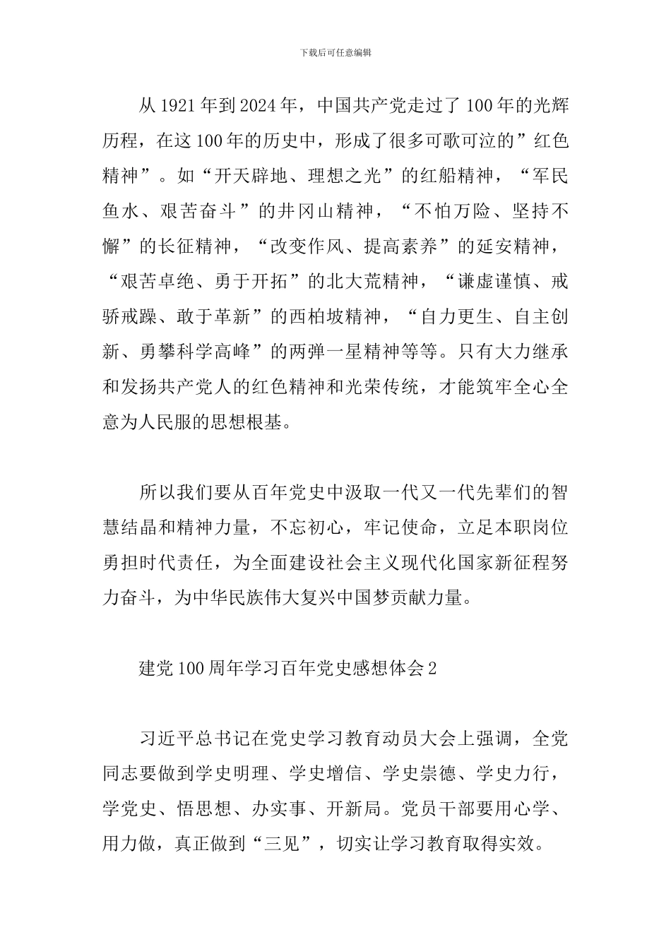 建党100周年学习百年党史感想心得体会五篇_第2页