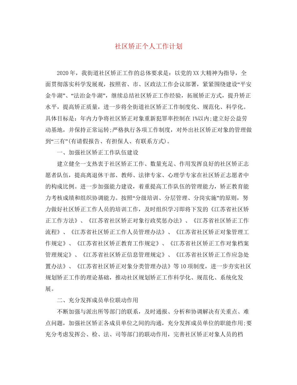 社区矫正个人工作计划_第1页