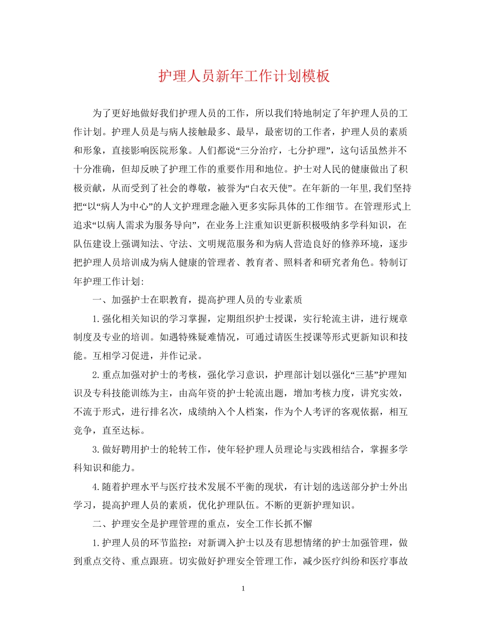 护理人员新年工作计划模板_第1页