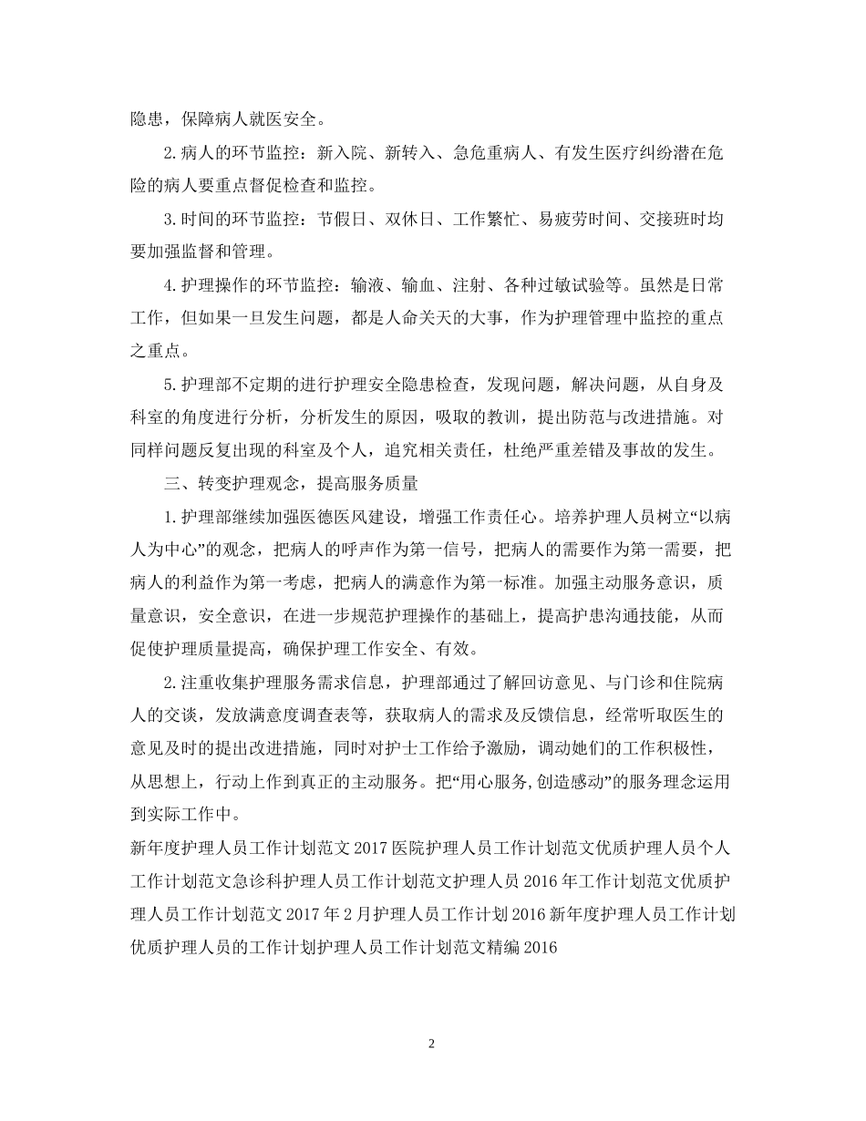 护理人员新年工作计划模板_第2页