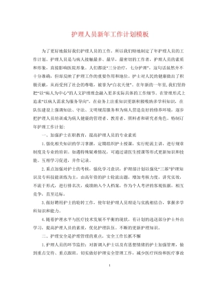 护理人员新年工作计划模板