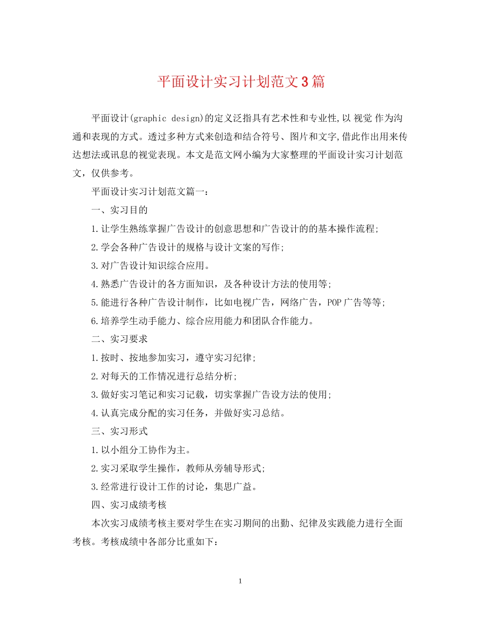平面设计实习计划范文3篇_第1页