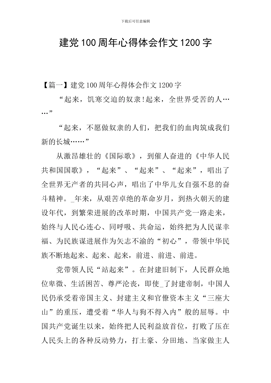 建党100周年心得体会作文1200字_第1页