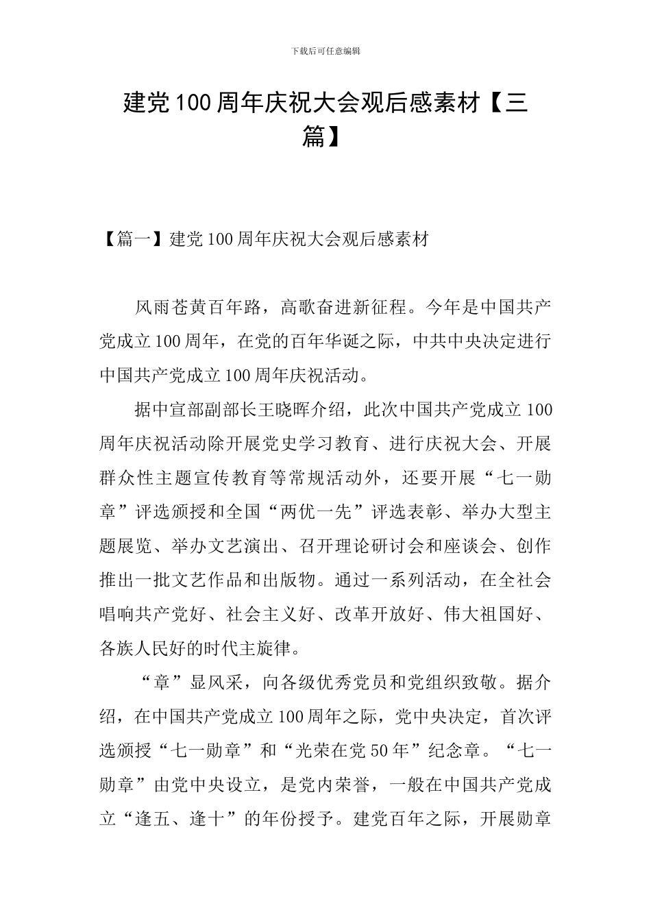 建党100周年庆祝大会观后感素材【三篇】_第1页