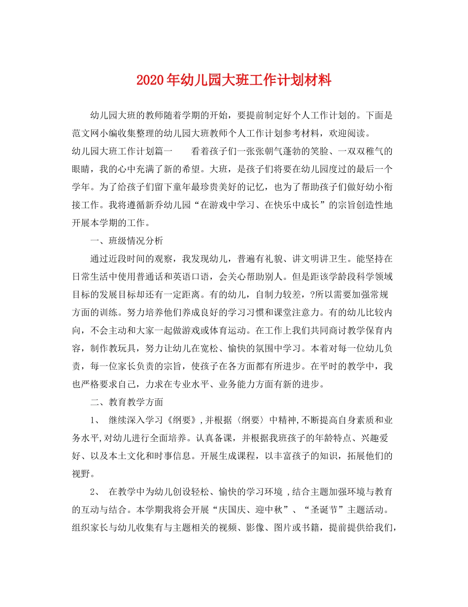 2020年幼儿园大班工作计划材料_第1页
