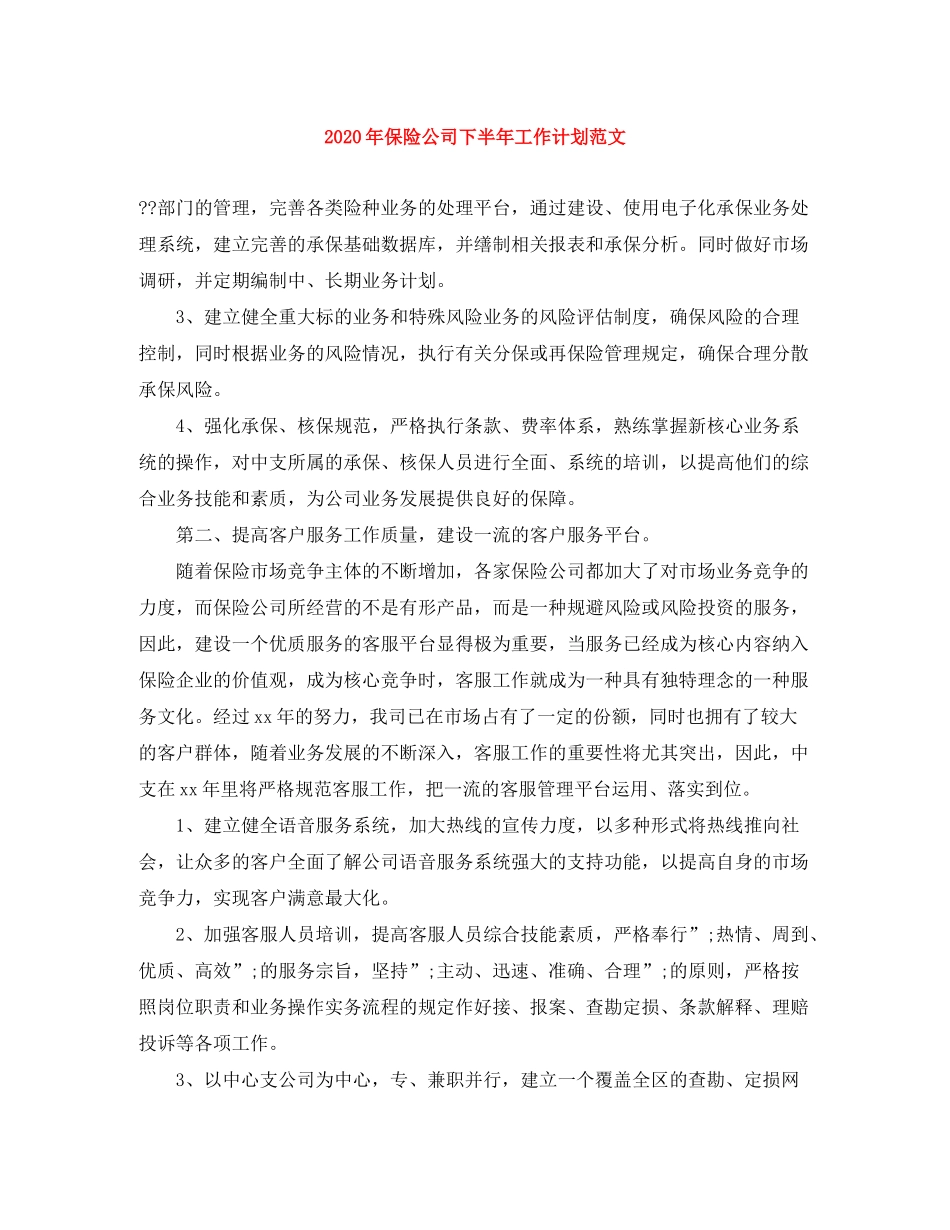 2020年保险公司下半年工作计划范文_第1页