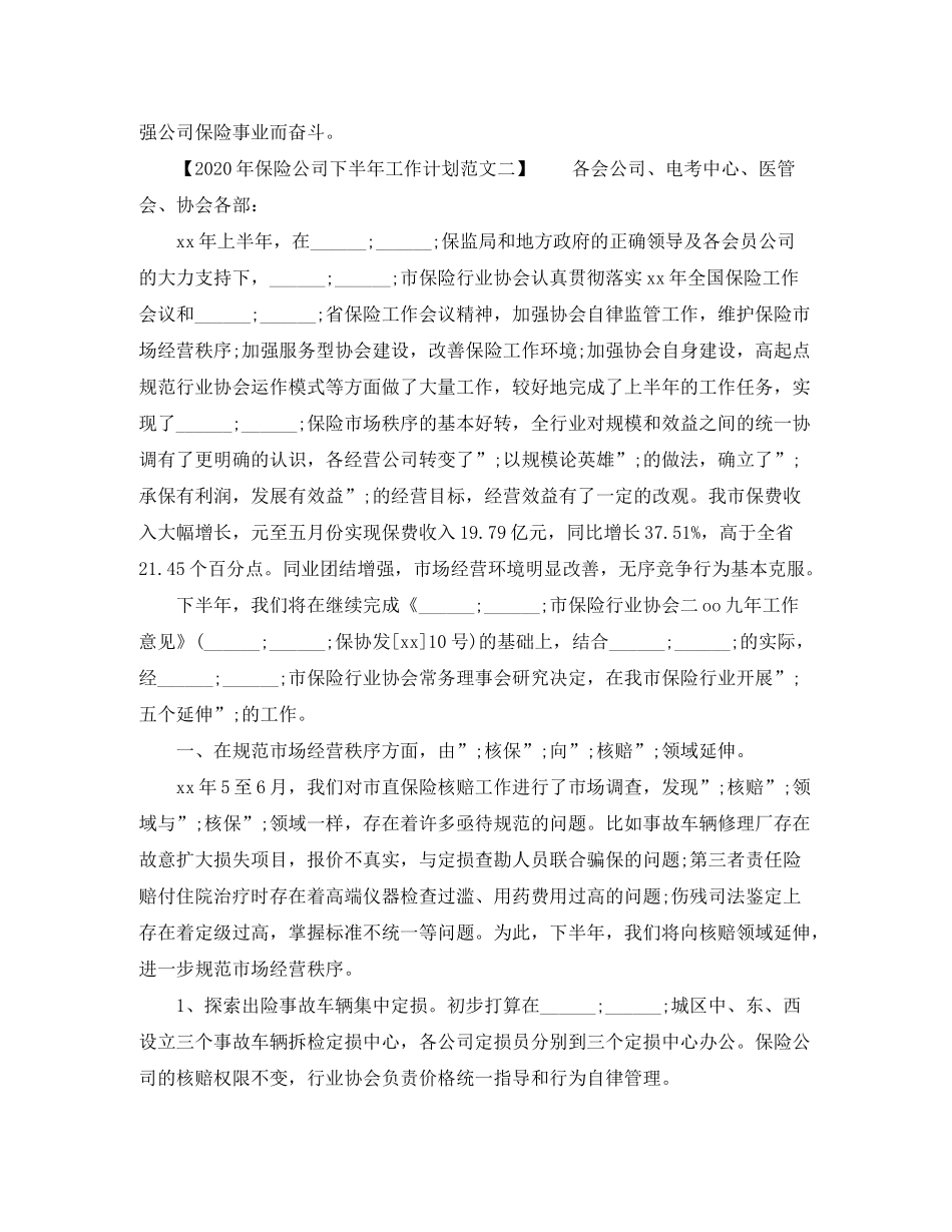 2020年保险公司下半年工作计划范文_第3页
