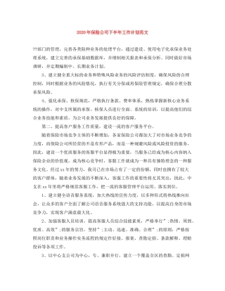 2020年保险公司下半年工作计划范文
