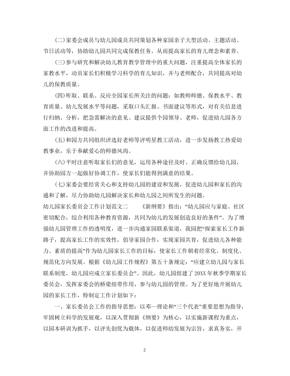 幼儿园家长委员会工作计划3篇_第2页