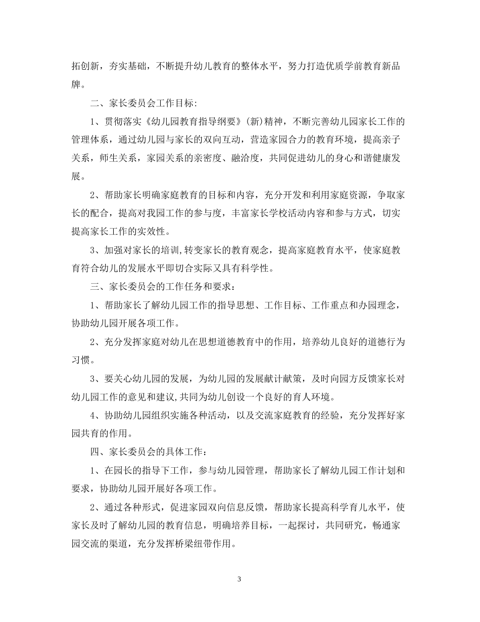 幼儿园家长委员会工作计划3篇_第3页
