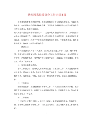 幼儿园家长委员会工作计划3篇