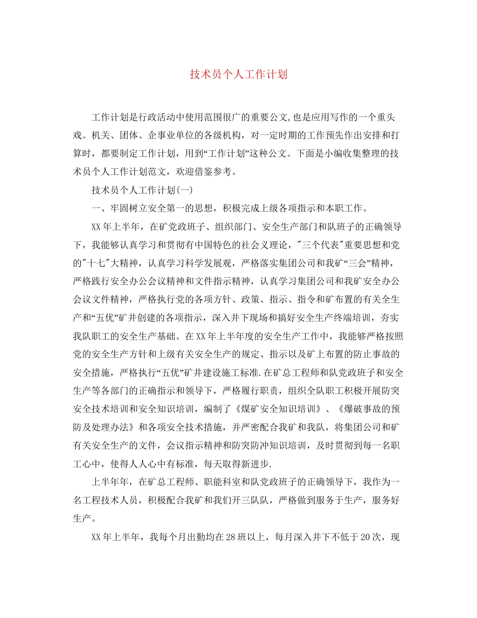 技术员个人工作计划2_第1页