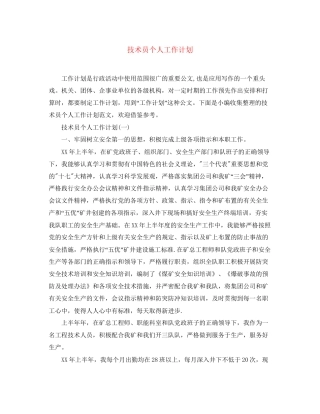 技术员个人工作计划2