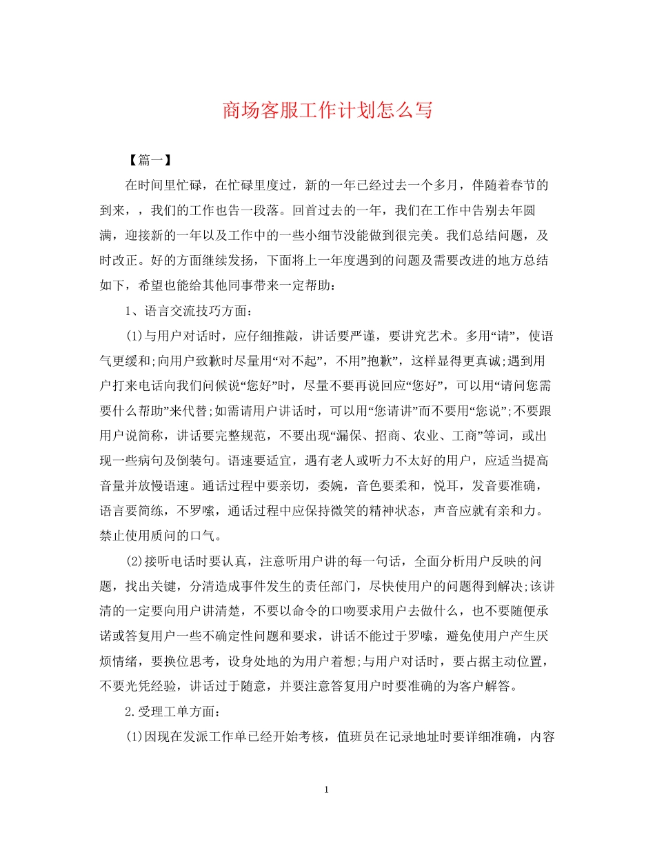 商场客服工作计划怎么写_第1页