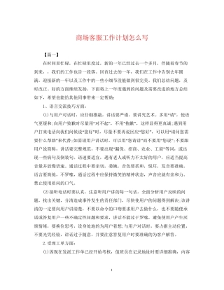 商场客服工作计划怎么写
