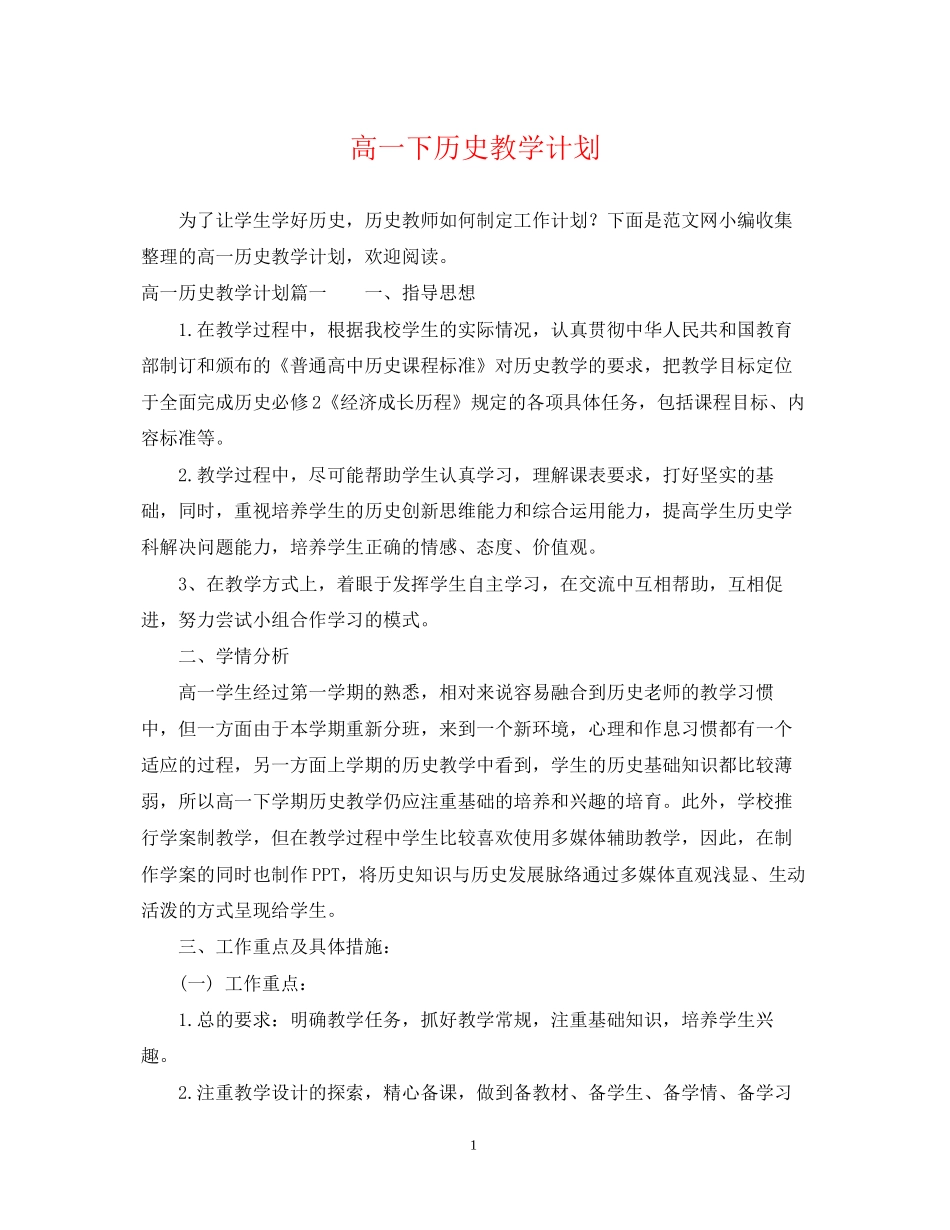 高一下历史教学计划_第1页