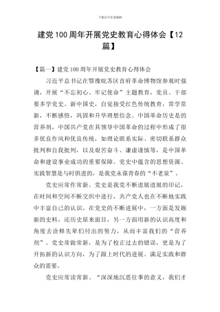 建党100周年开展党史教育心得体会【12篇】