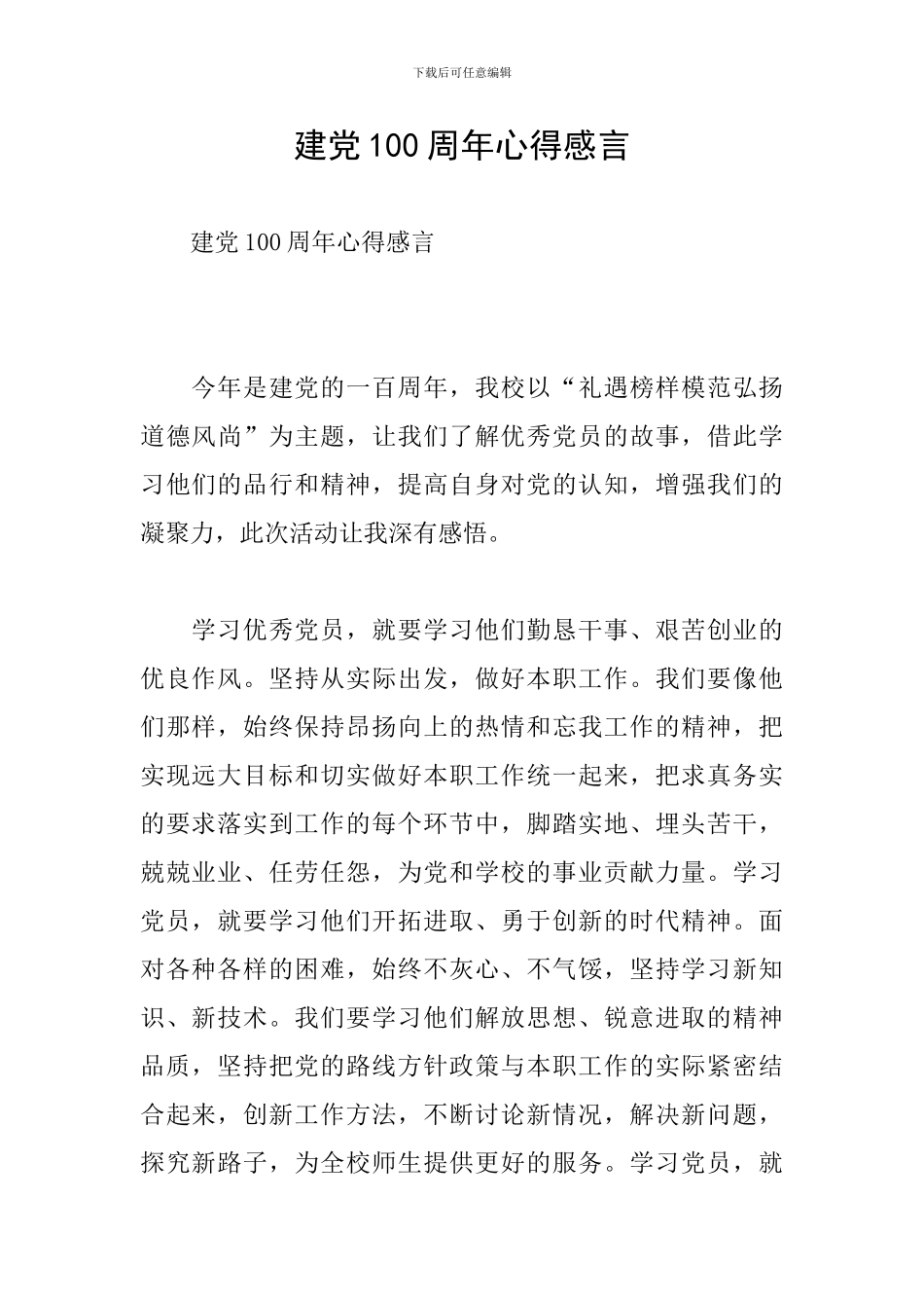 建党100周年心得感言_第1页