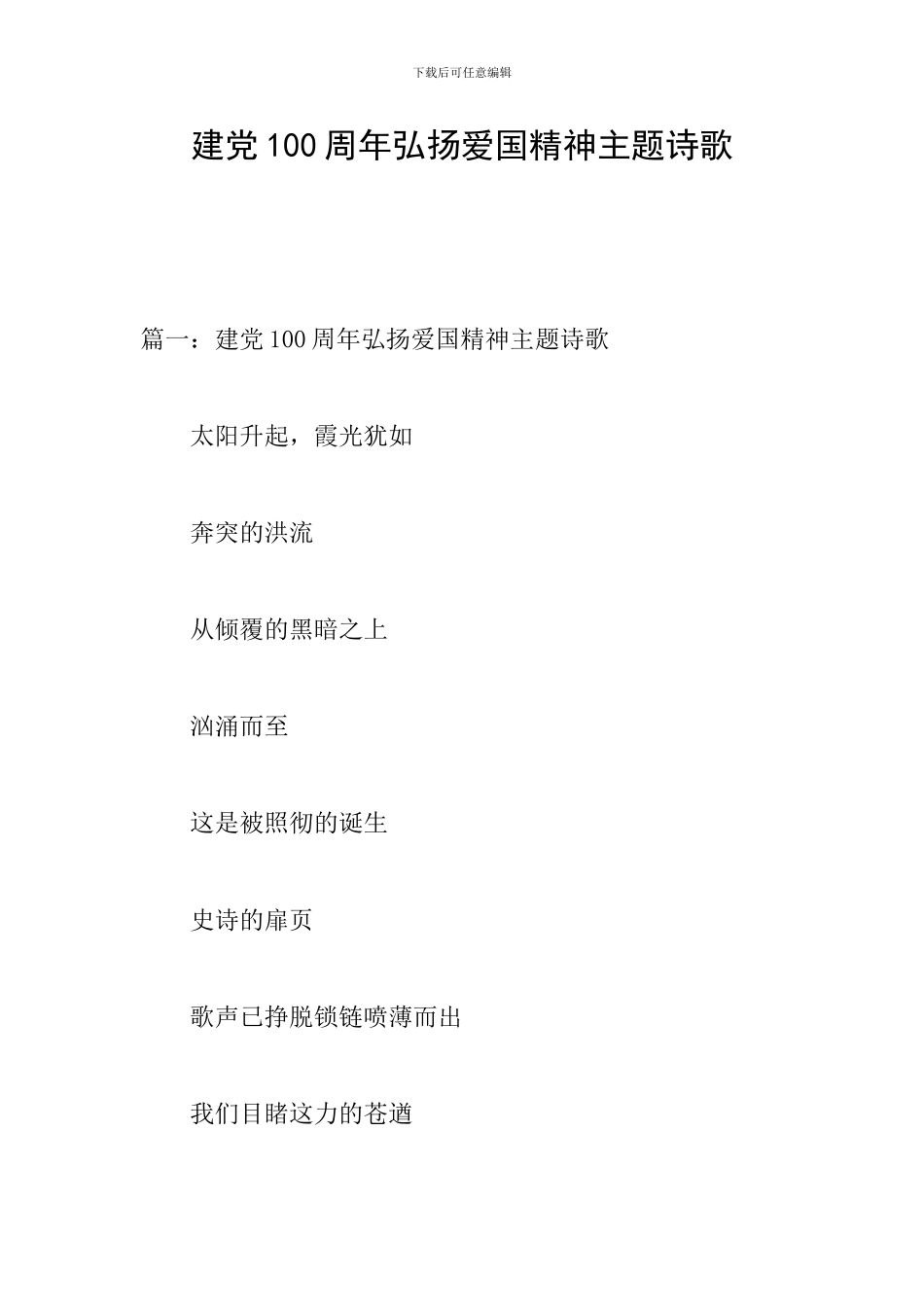 建党100周年弘扬爱国精神主题诗歌_第1页