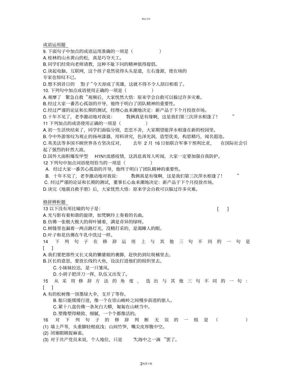 七年级下语文期末考试选择题专项训练_第2页