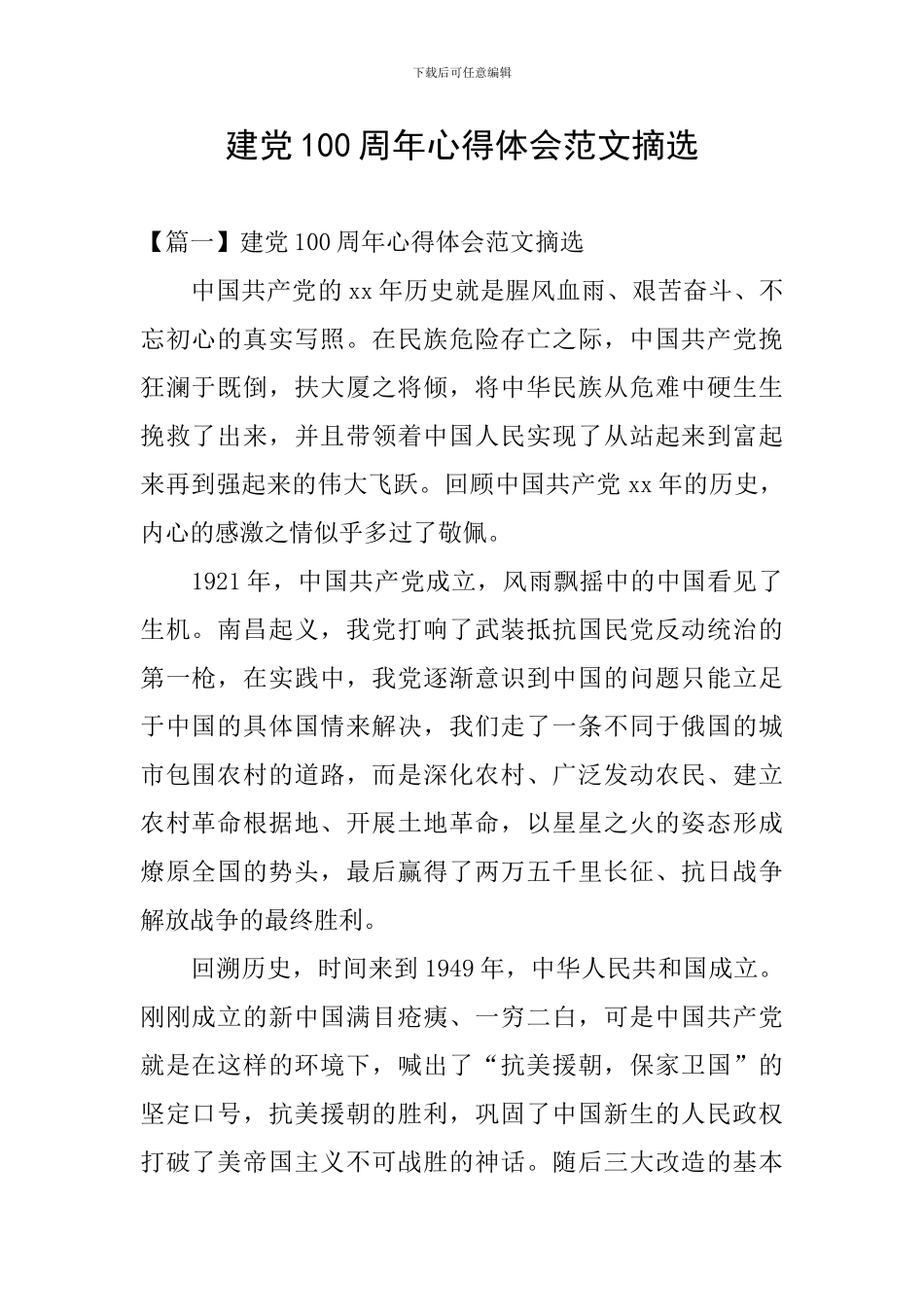 建党100周年心得体会范文摘选_第1页
