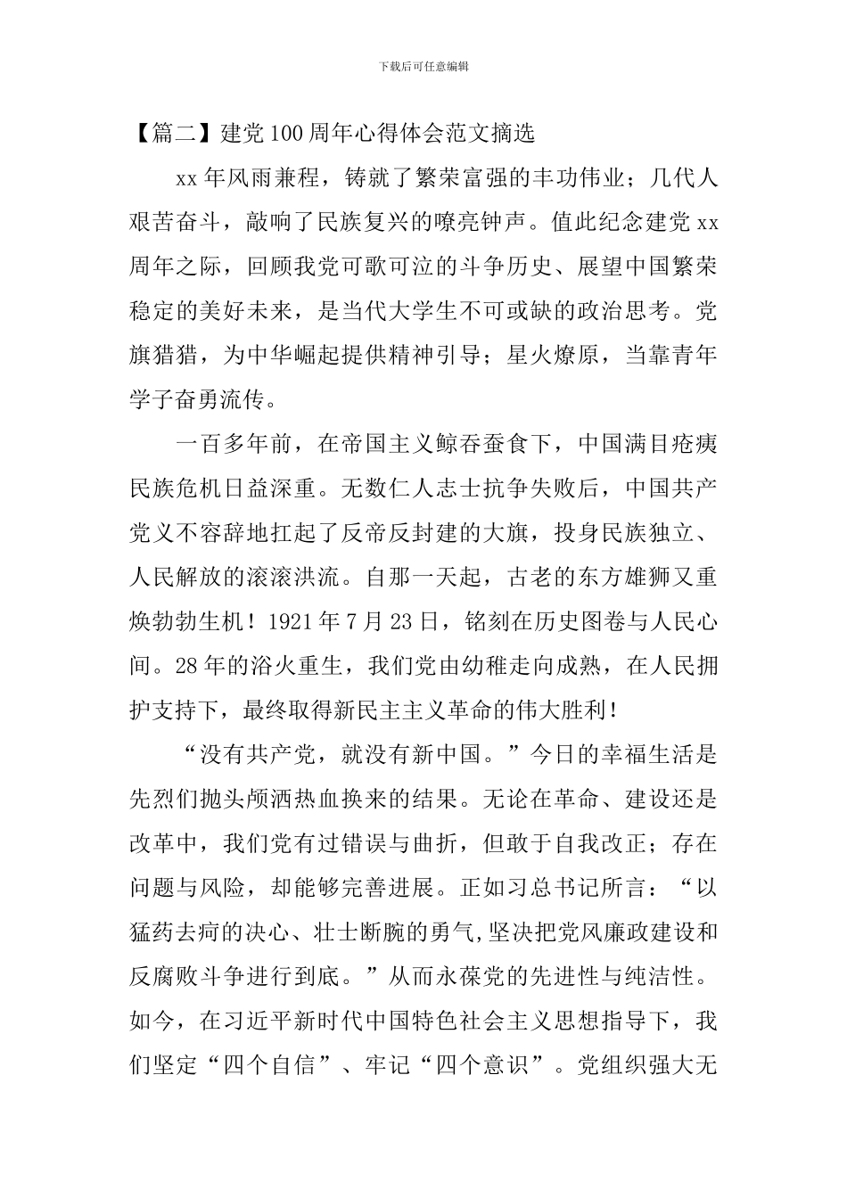 建党100周年心得体会范文摘选_第3页