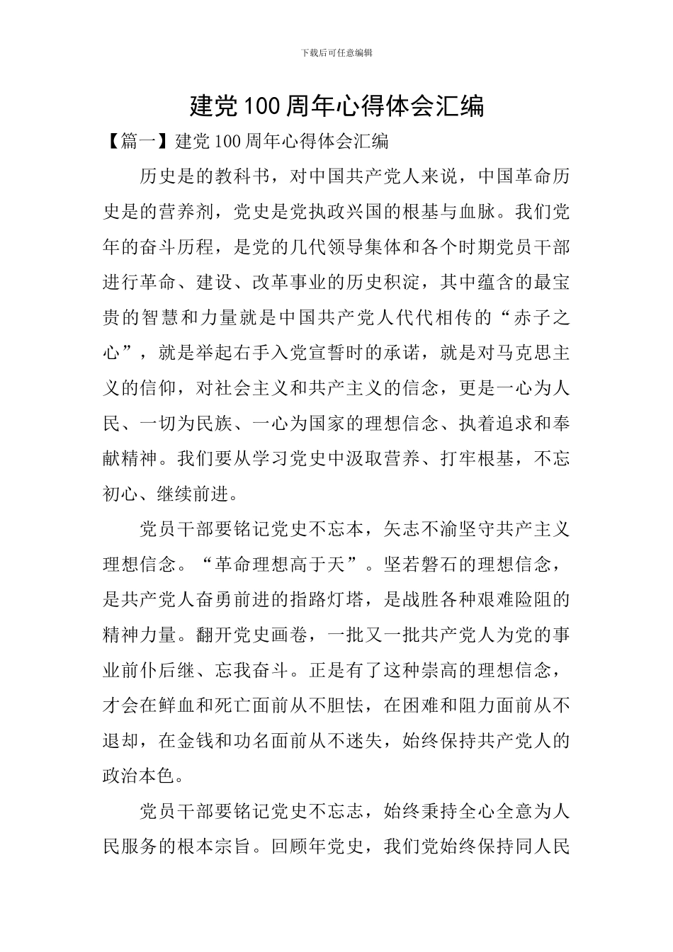建党100周年心得体会汇编_第1页