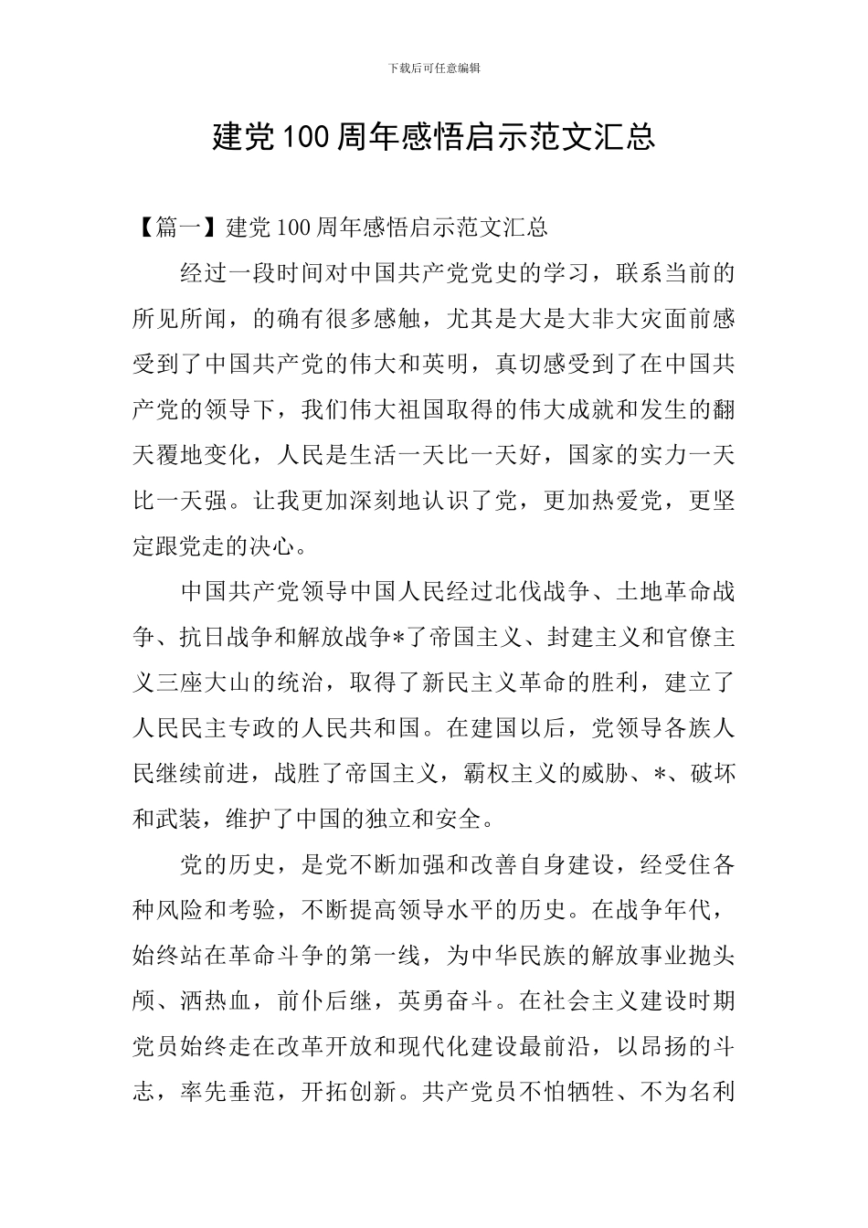 建党100周年感悟启示范文汇总_第1页