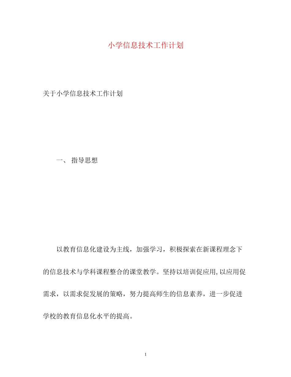 小学信息技术工作计划2_第1页