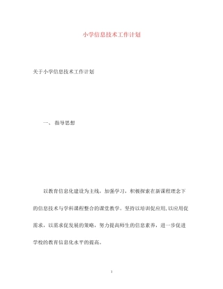 小学信息技术工作计划2
