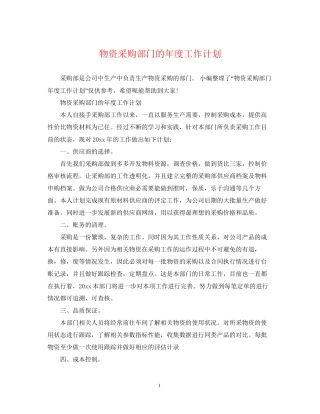 物资采购部门的年度工作计划