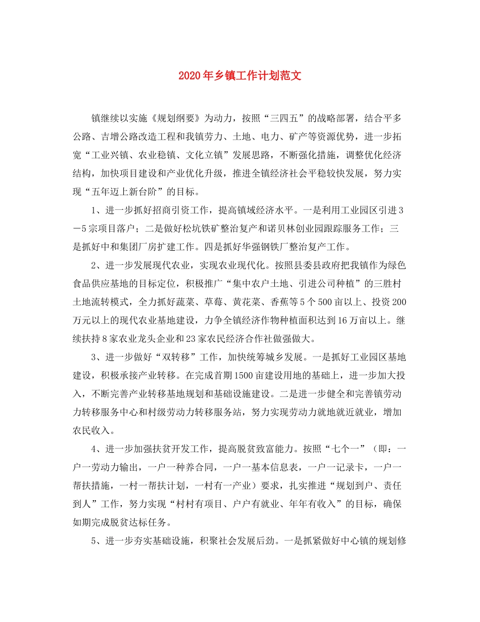 2020年乡镇工作计划范文_第1页