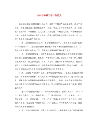 2020年乡镇工作计划范文