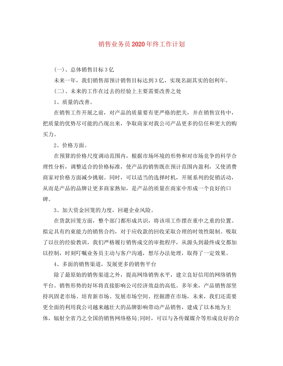 销售业务员年终工作计划_第1页