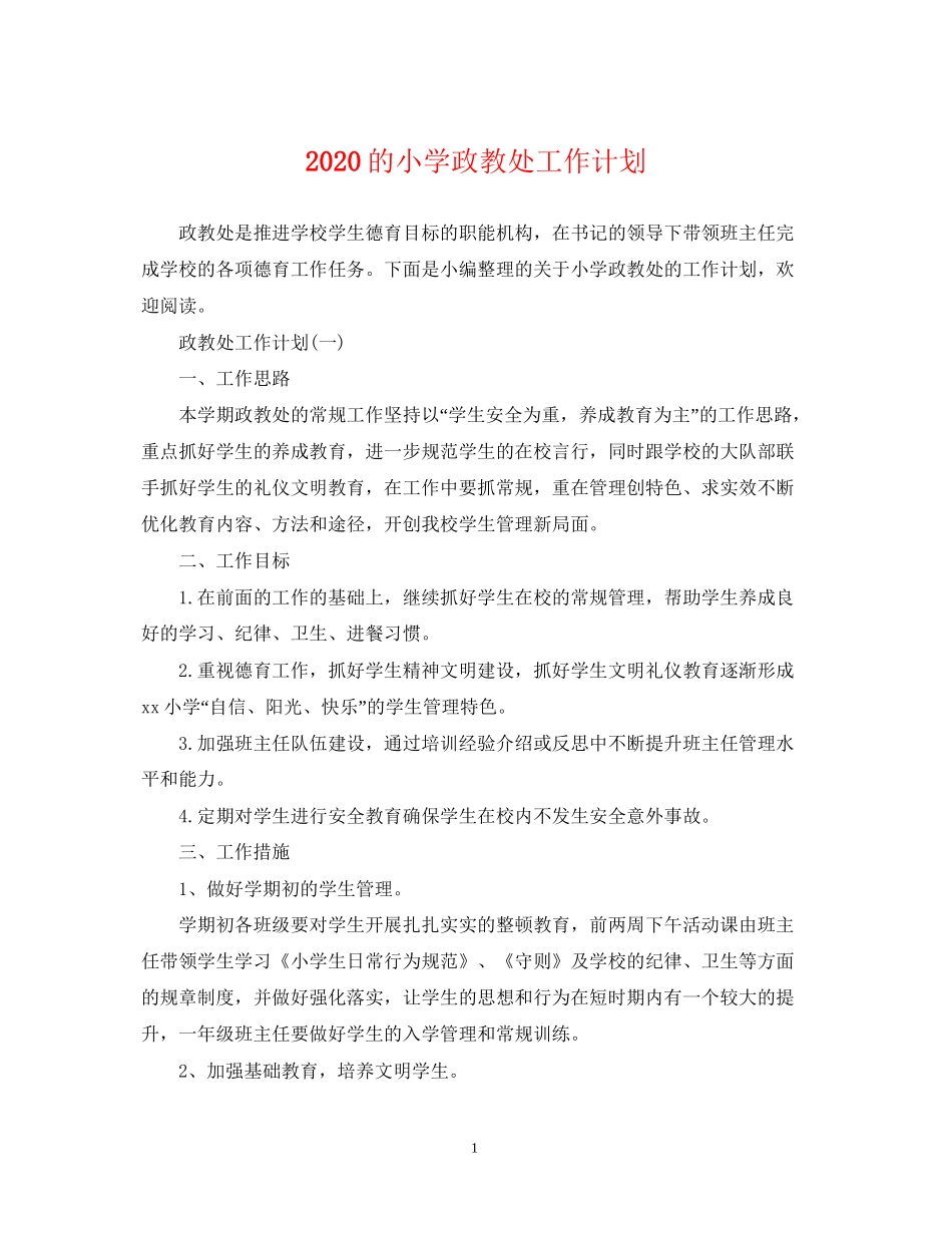 的小学政教处工作计划_第1页